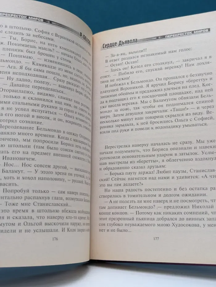 Перекресток миров. Сердце Дьявола