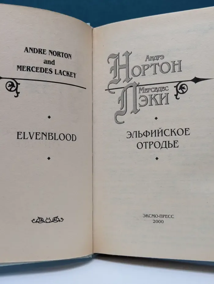Знак Единорога. Эльфийское отродье