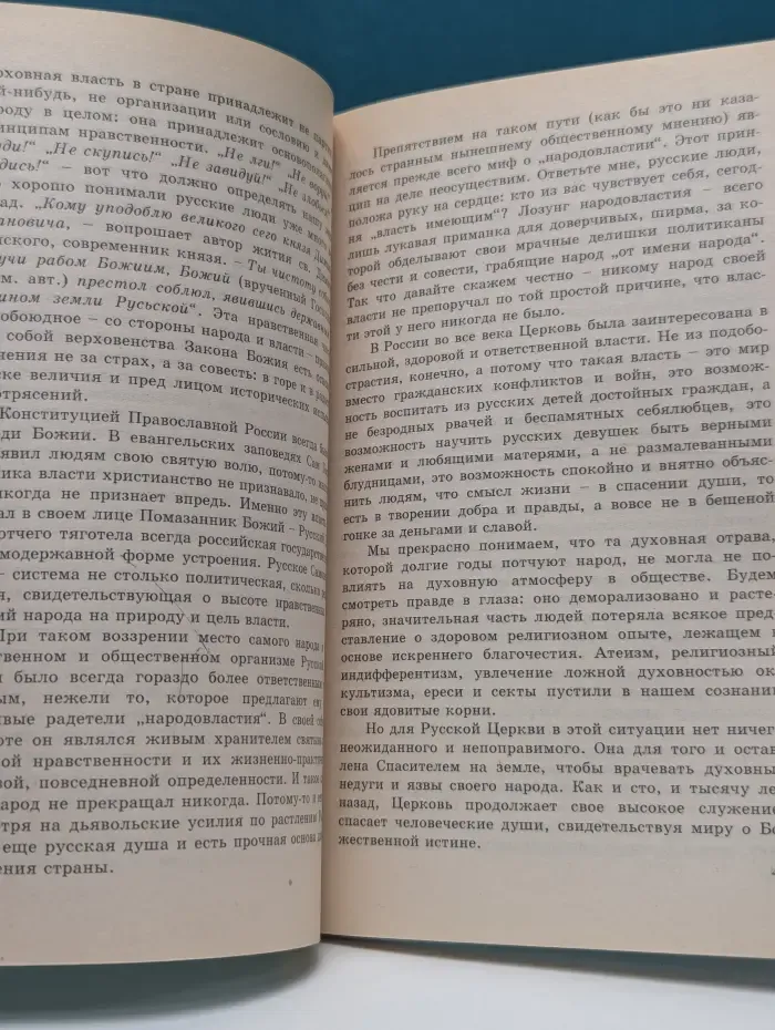 Святая Русь и ее судьбы