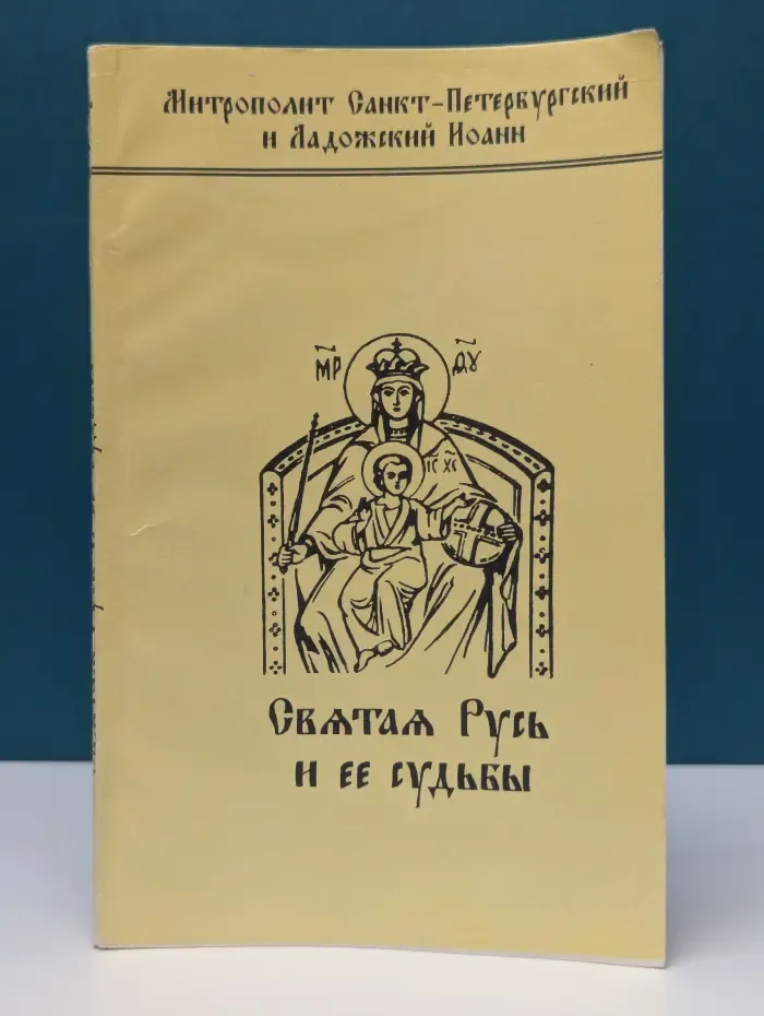 Святая Русь и ее судьбы