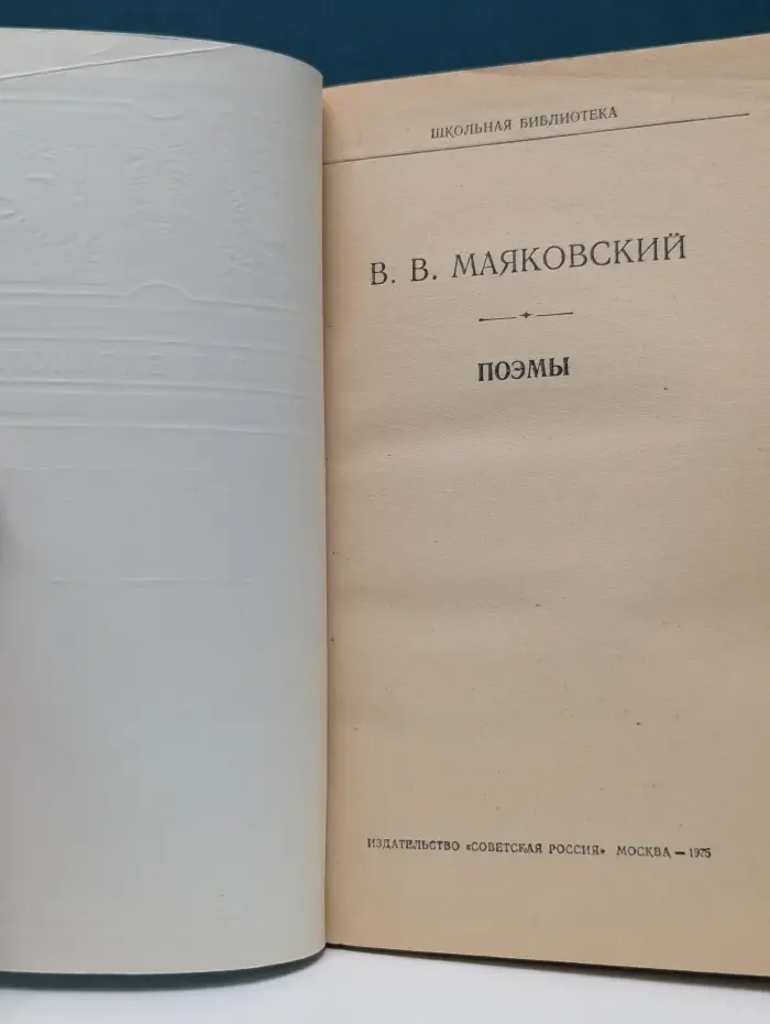 Владимир Маяковский. Поэмы