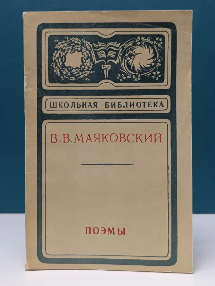 Владимир Маяковский. Поэмы