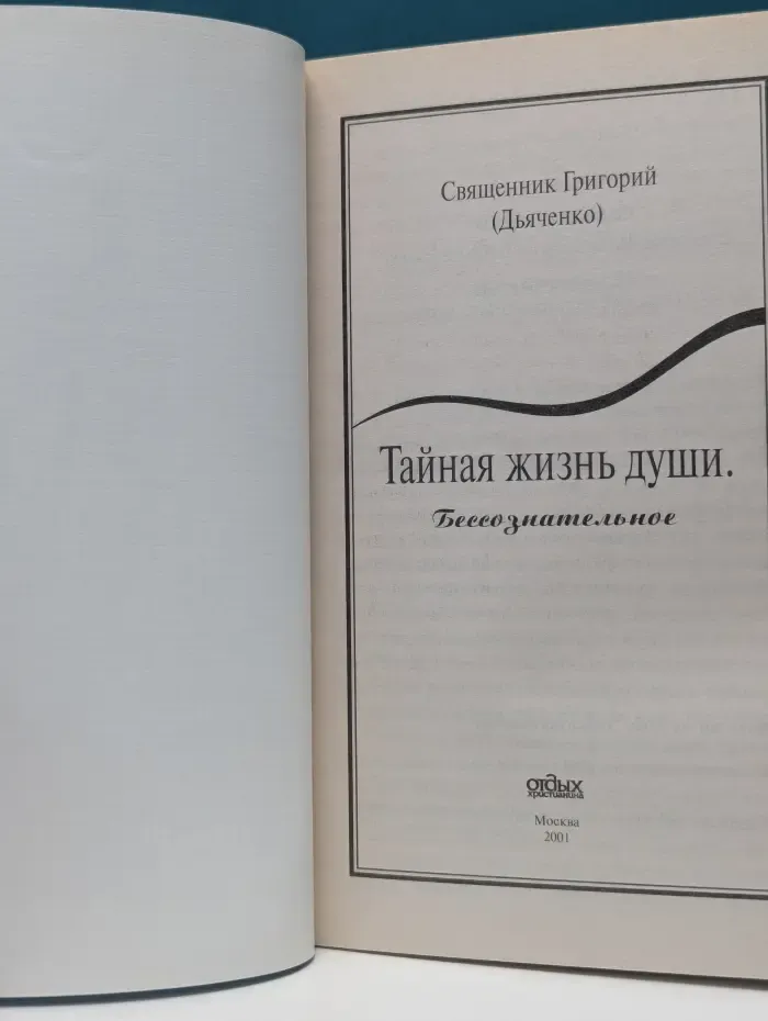 Тайная жизнь души. Бессознательное