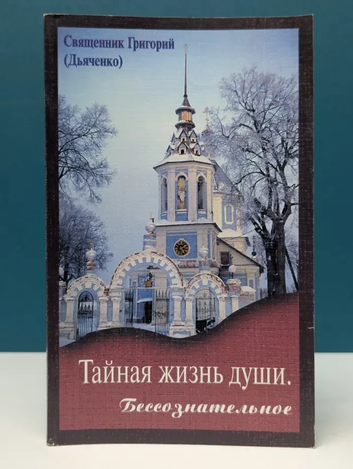 Тайная жизнь души. Бессознательное
