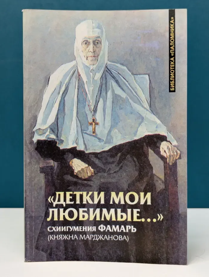 Библиотека Паломника. Детки мои любимые. Письма, стихи, воспоминания