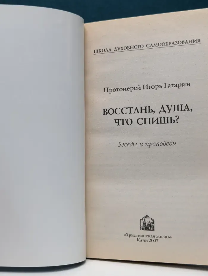 Школа духовного самообразования. Восстань, душа, что спишь? Беседы и проповеди