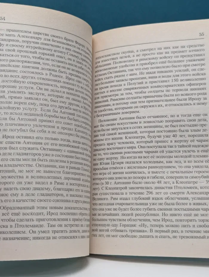 Совесть и грехопадение. О предательстве Иуды. Ирод. История династии