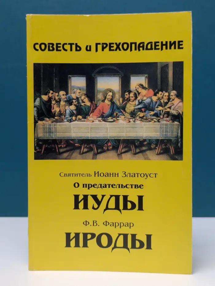 Совесть и грехопадение. О предательстве Иуды. Ирод. История династии