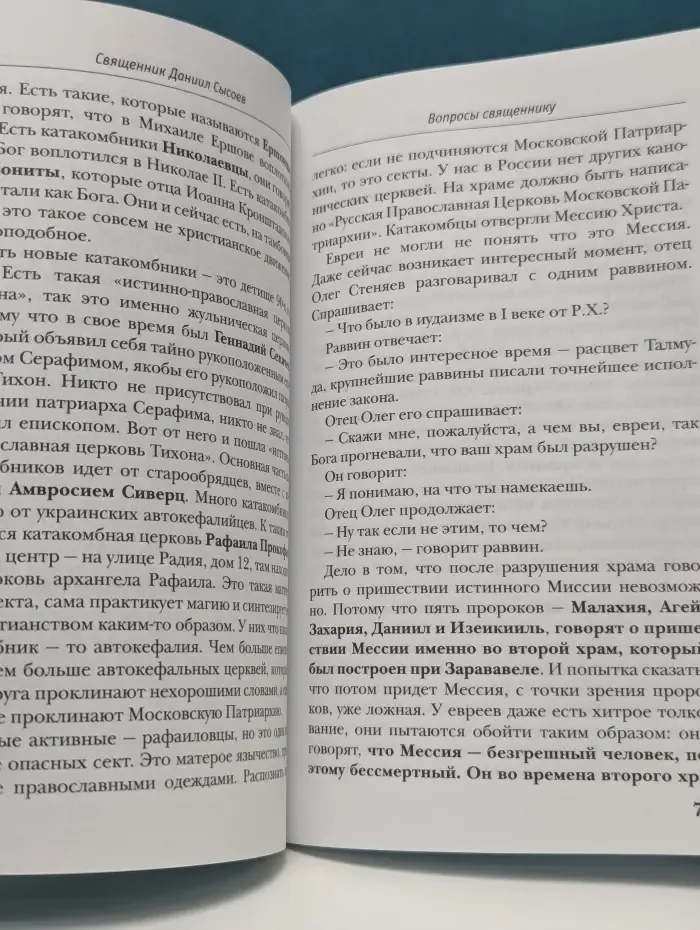 Вопросы священнику Данилу Сысоеву