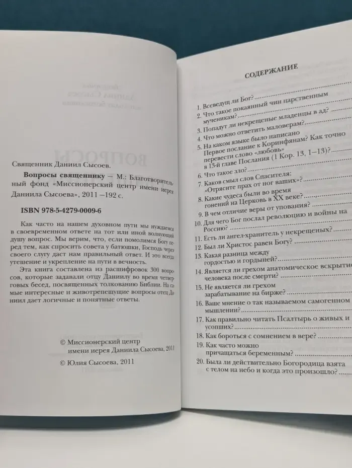 Вопросы священнику Данилу Сысоеву