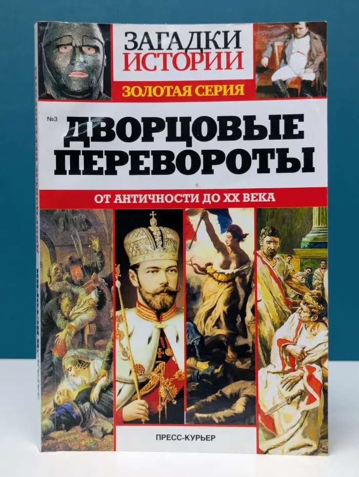 Загадкм истории. Золотая серия. Дворцовые перевороты. От античности до XX века