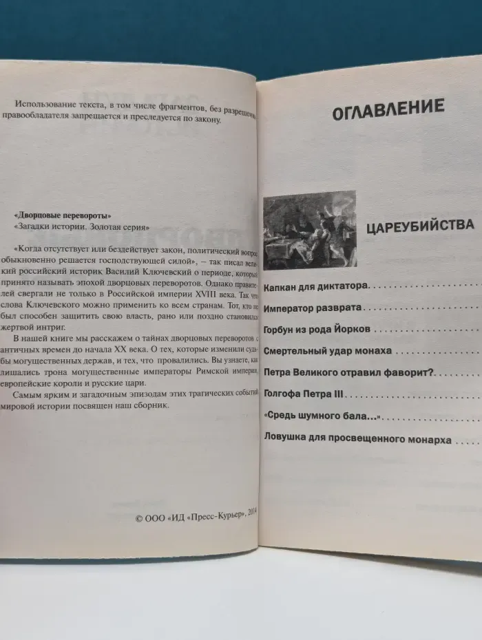 Загадкм истории. Золотая серия. Дворцовые перевороты. От античности до XX века