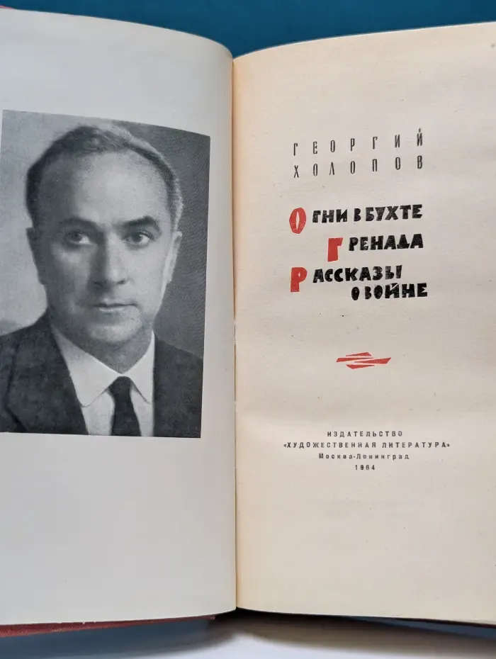 Огни в бухте Гренада. Рассказы о войне