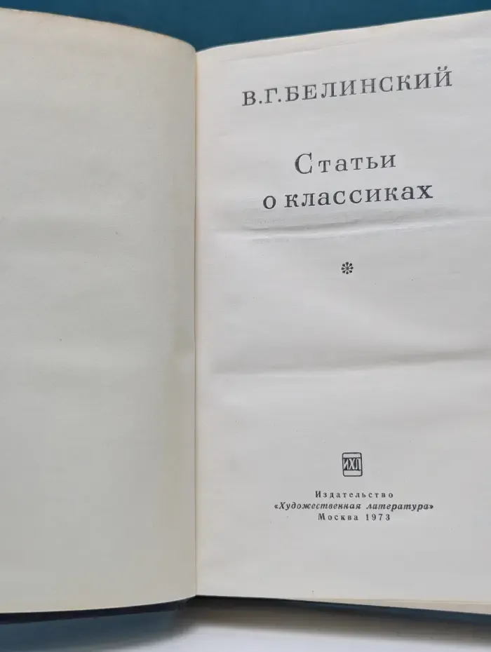 В. Г. Белинский. Статьи о классиках