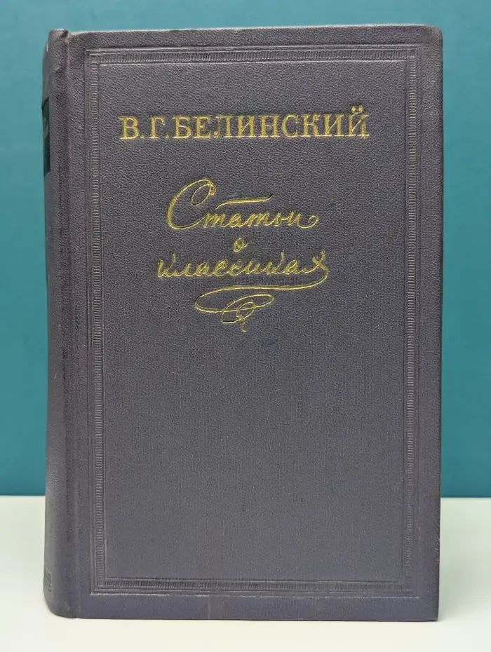 В. Г. Белинский. Статьи о классиках