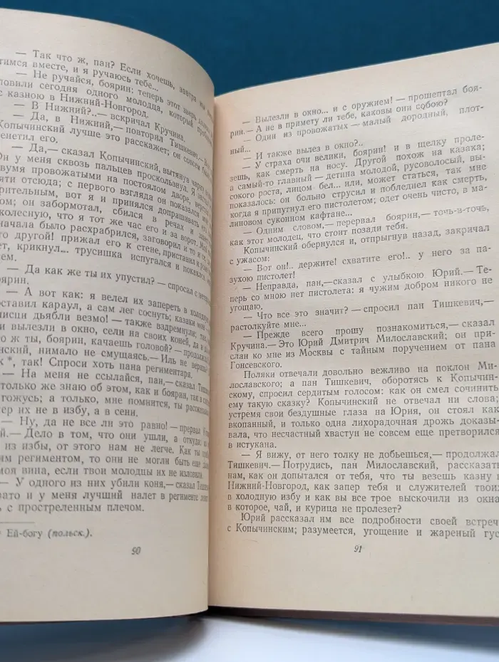 Юрий Милославский, или русские в 1612 году