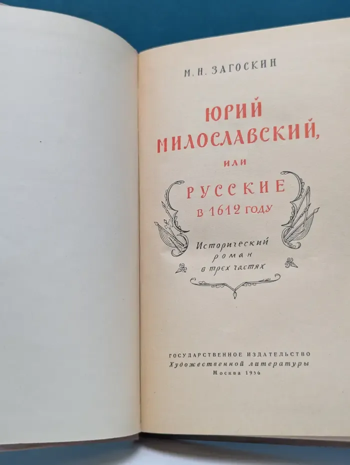 Юрий Милославский, или русские в 1612 году