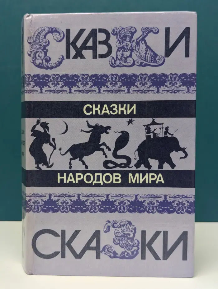 Сказки народов мира