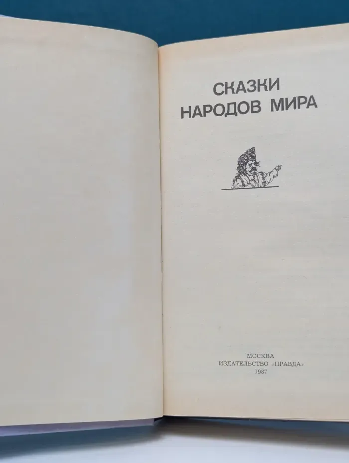Сказки народов мира
