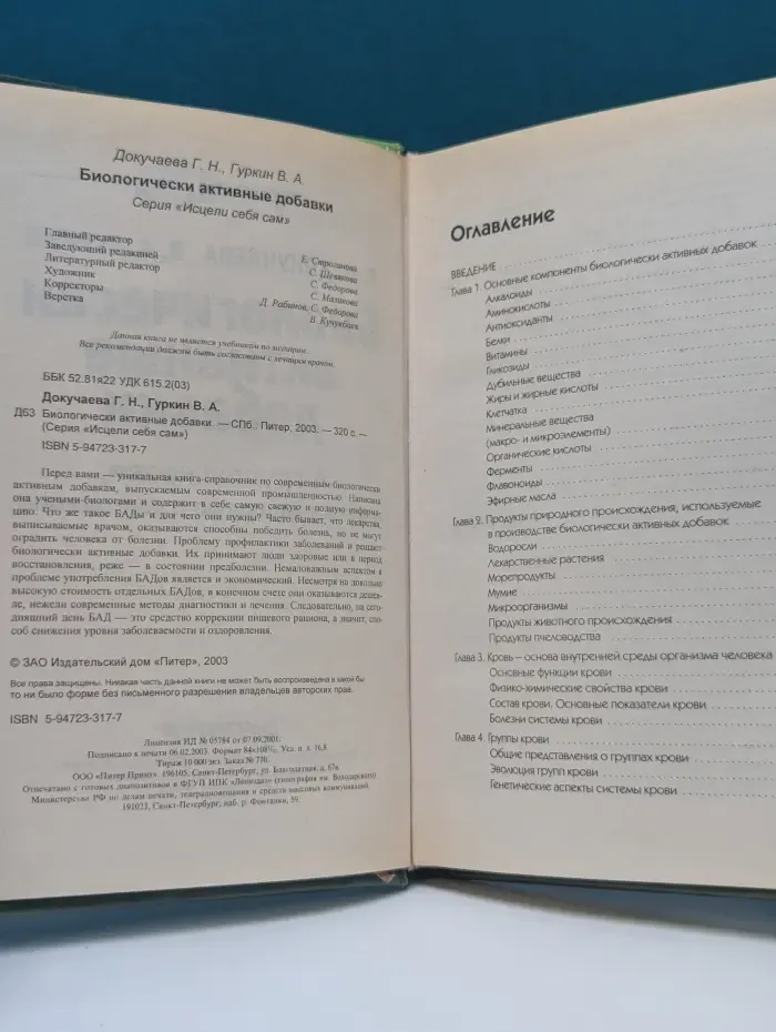 Исцели себя сам. Биологически активные добавки