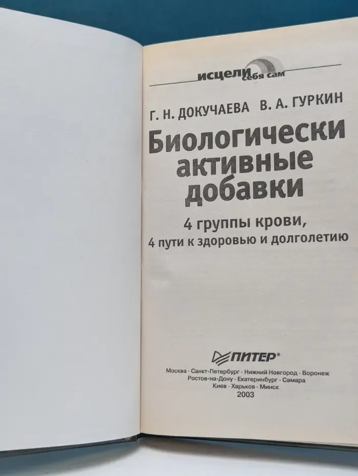 Исцели себя сам. Биологически активные добавки