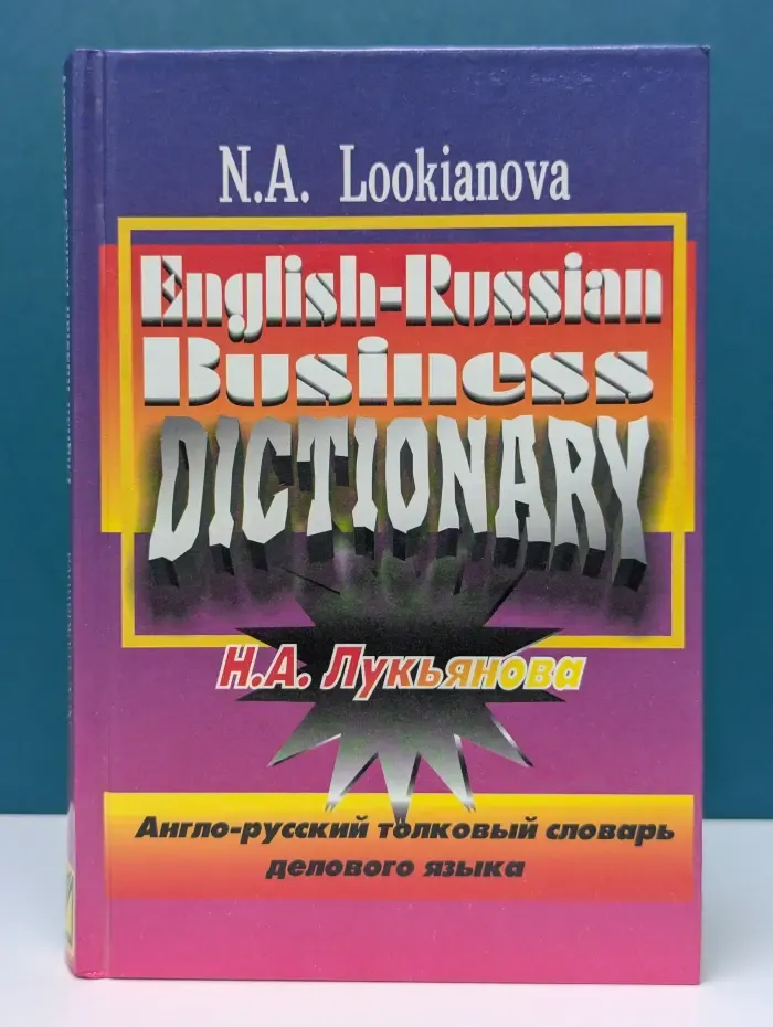 Англо-русский толковый словарь делового языка