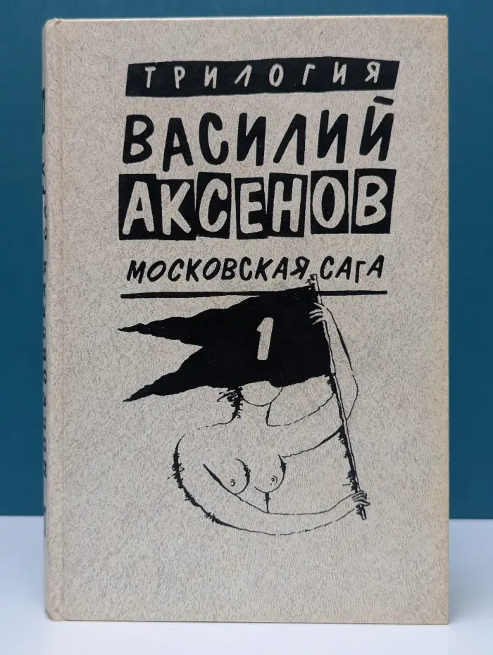Московская сага. Книга 1. Поколение зимы