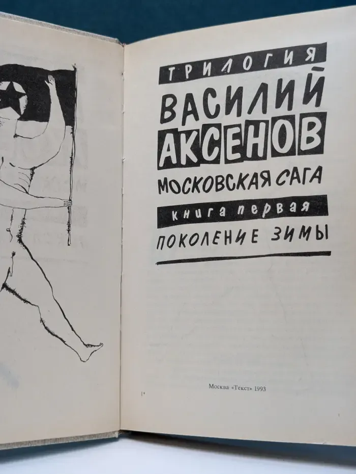 Московская сага. Книга 1. Поколение зимы