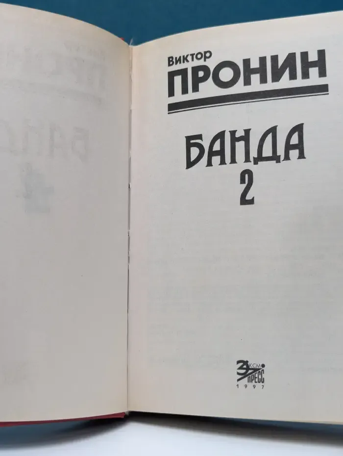Черная кошка. Банда-2