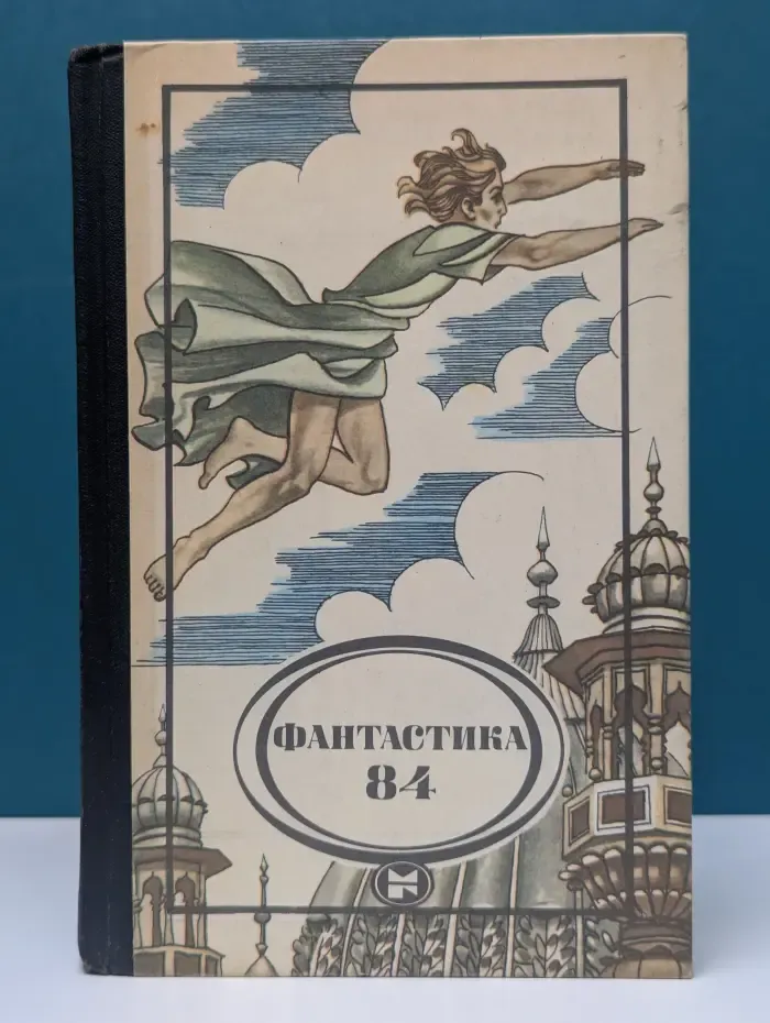 Фантастика - 84. Сборник научно-фантастических повестей