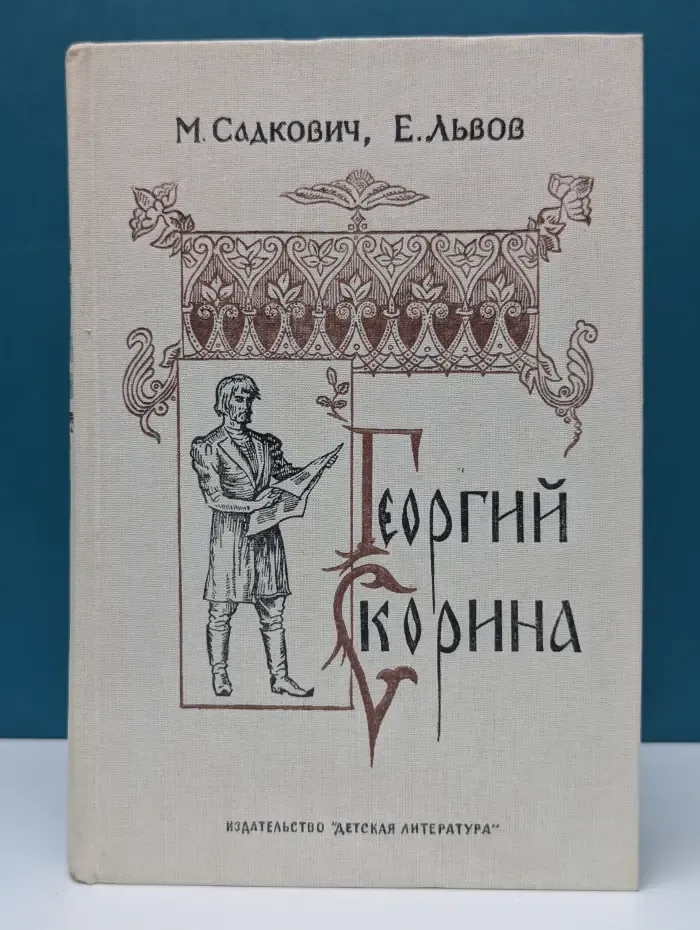 Георгий Скорина