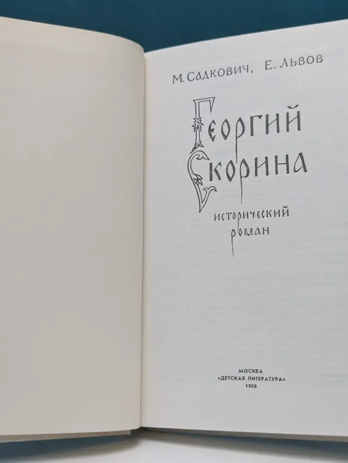 Георгий Скорина
