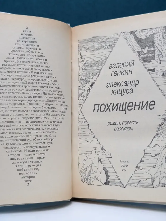Альфа - фантастика. Похищение