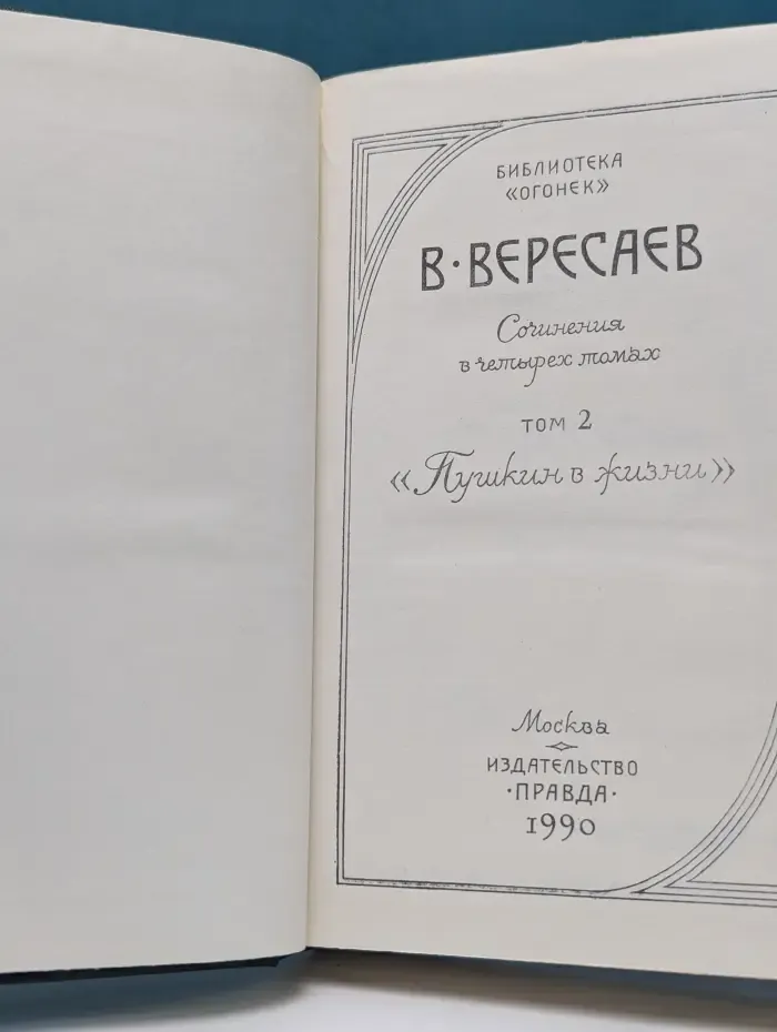 Викентий Вересаев. Сочинения в 4 томах. Том 2. Пушкин в жизни