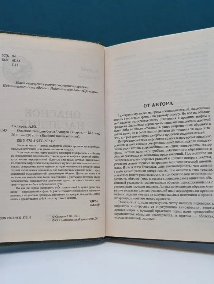 Великие тайны истории. Опасное наследие богов