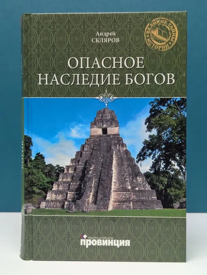 Великие тайны истории. Опасное наследие богов