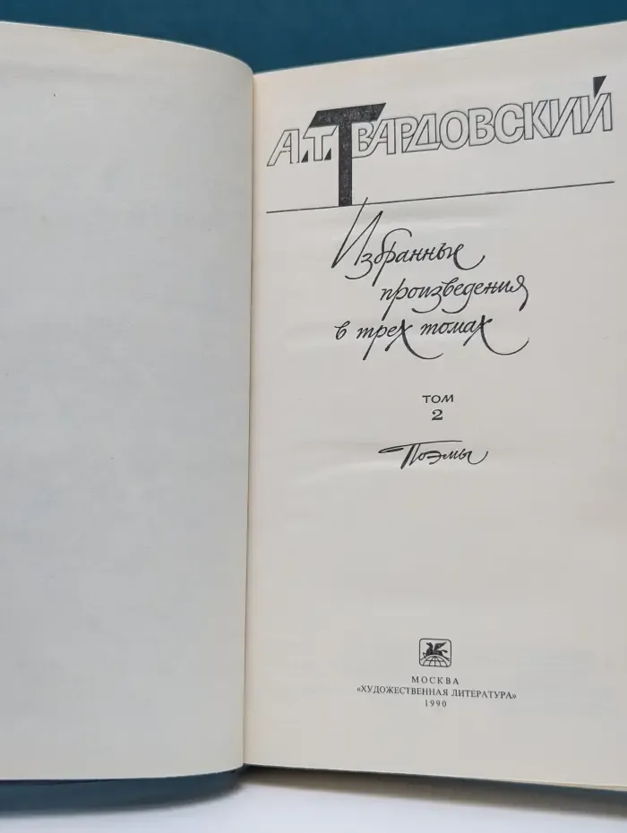 Александр Твардовский. Избранные произведения в 3 томах. Том 2