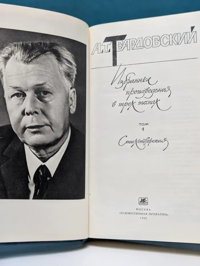 Александр Твардовский. Избранные произведения в 3 томах. Том 1