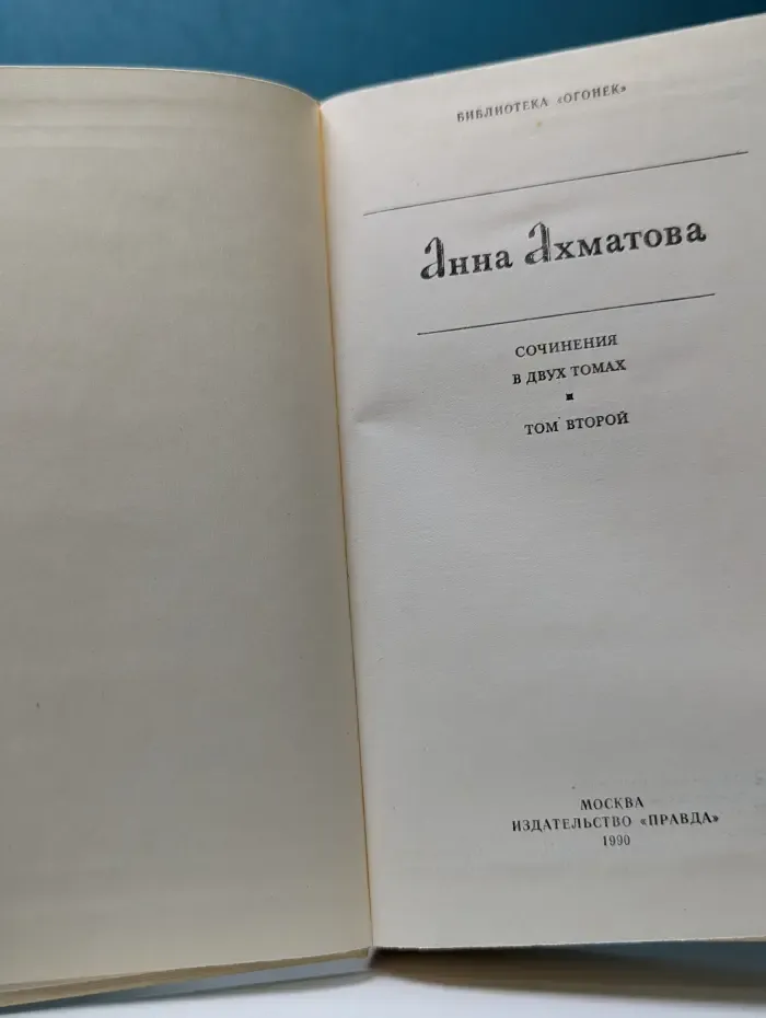 Библиотека "Огонек". Анна Ахматова. Сочинения в 2 томах. Том 2