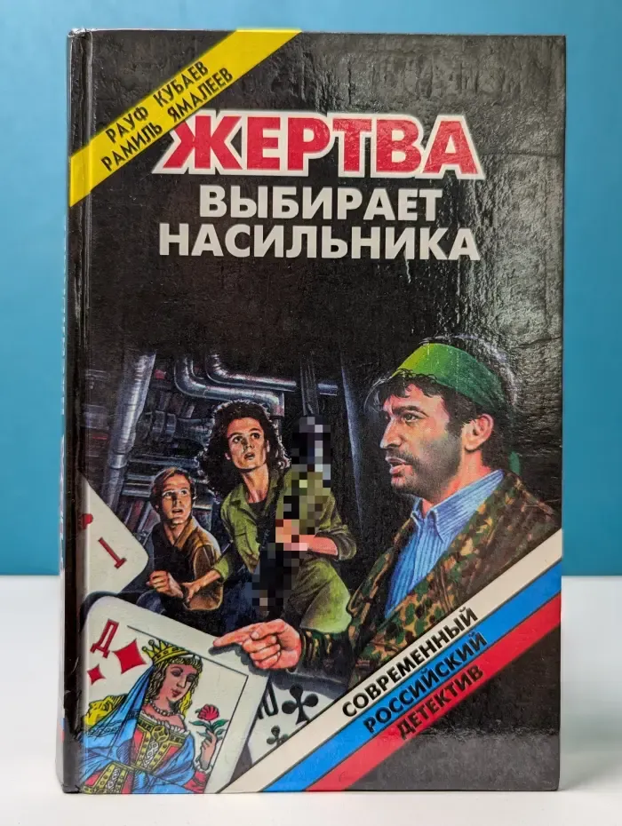 Современный российский детектив. Жертва выбирает насильника