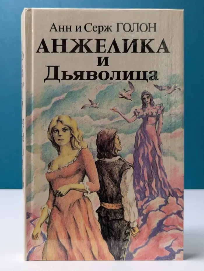 Анжелика и Дьяволица. Книга 1