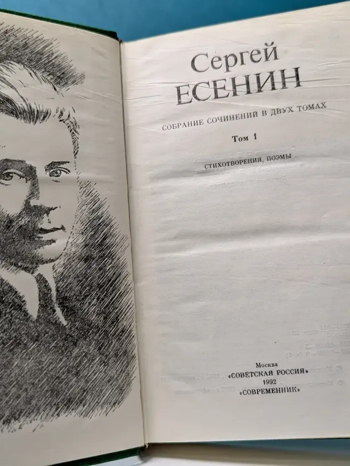 Сергей Есенин. Собрание сочинений в 2 томах. Том 1. Стихотворения, поэмы