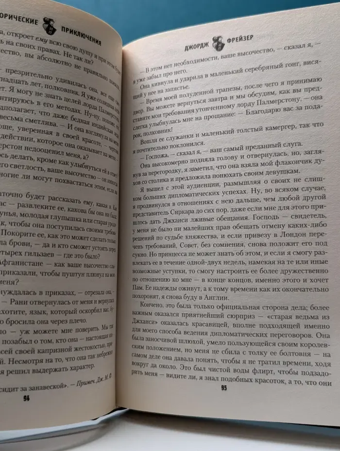 Исторические приключения. Флэшмен в Большой игре