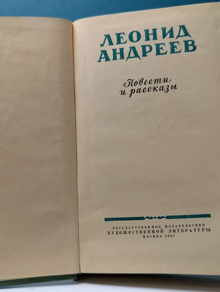 Леонид Андреев. Повести и рассказы