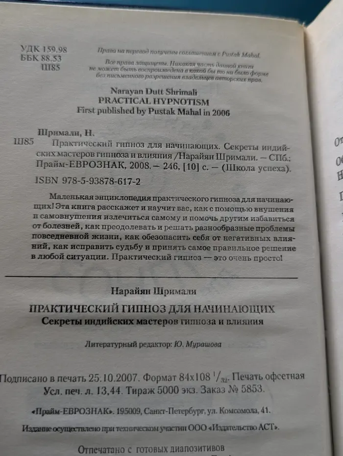 Школа успеха. Практический гипноз для начинающих. Секреты индийских мастеров гипноза и влияния.