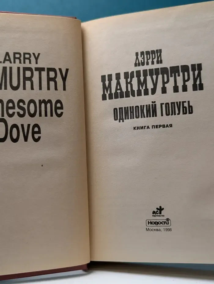 Одинокий голубь. В 2 книгах. Книга 1