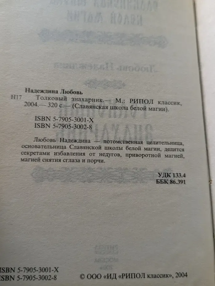 Славянская школа белой магии. Толковый знахарник