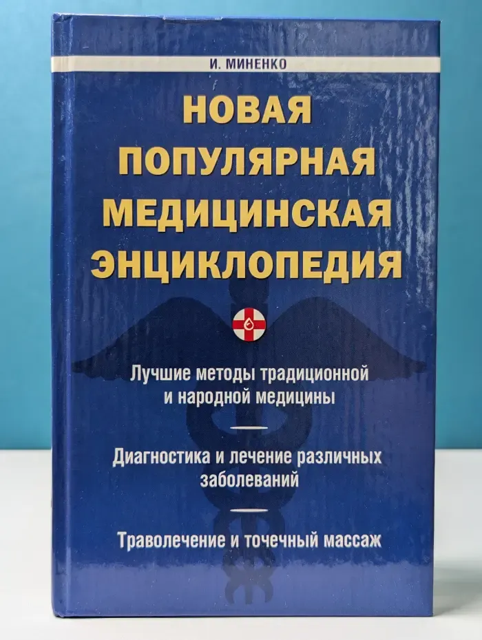 Медицина и здоровье. Новая популярная медицинская энциклопедия