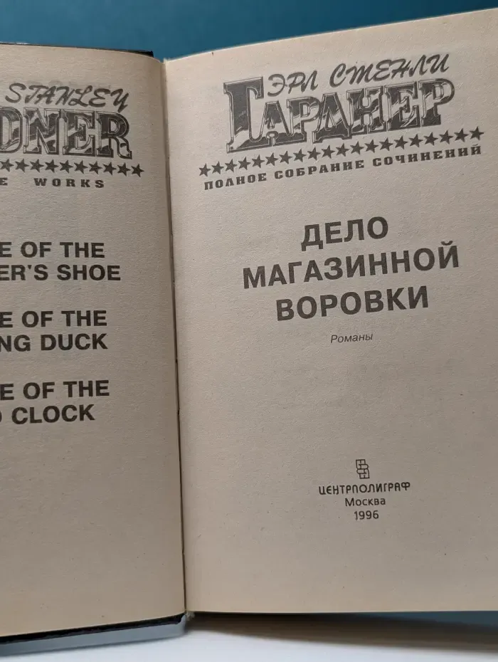 Эрл Стенли Гарднер. Полное собрание сочинений. Том 22. Дело магазинной воровки