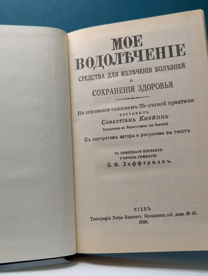 Моё водолечение